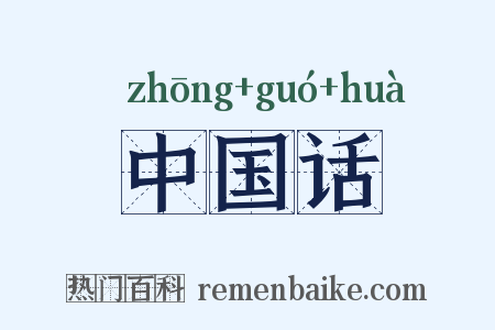 中国话是什么意思的图片